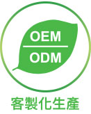 OEM/ODM 客製化生產
